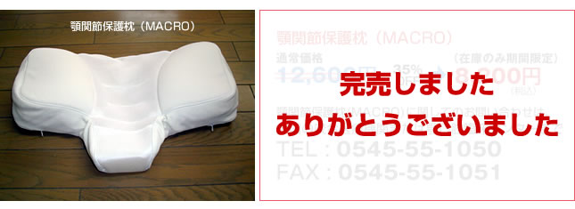 顎関節保護枕「MACRO（マクロ）　在庫のみ期間限定価格：8,200円（税込）