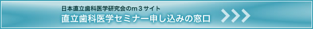 日本直立歯科医学研究会のｍ３サイト（直立歯科医学セミナー申し込みの窓口
